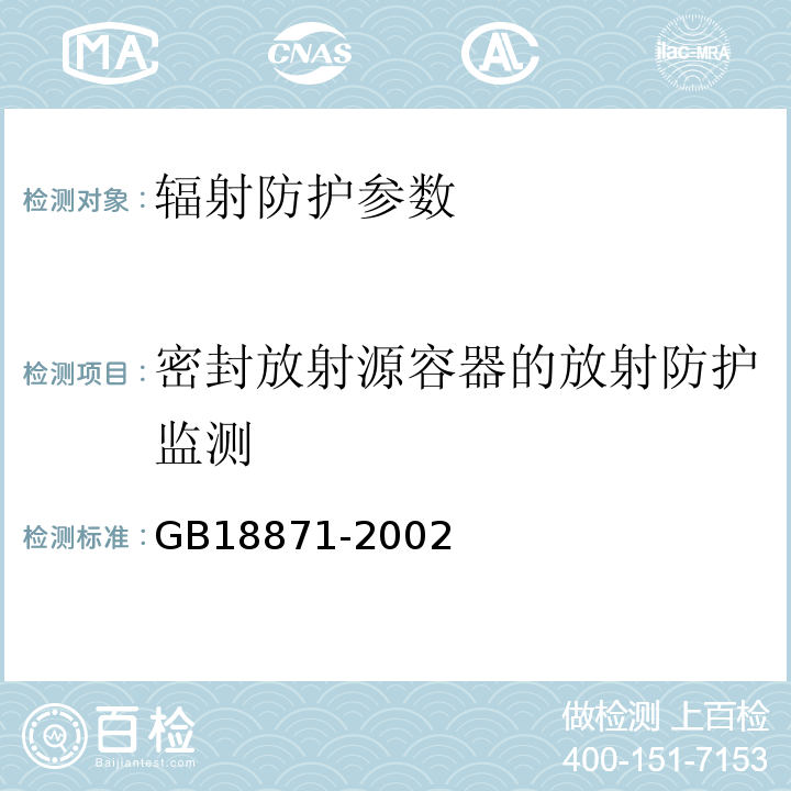 密封放射源容器的放射防护监测 GBZ114—2006密封放射源及密封γ放射源容器的放射卫生防护标准GB18871-2002电离辐射防护与辐射源安全基本标准