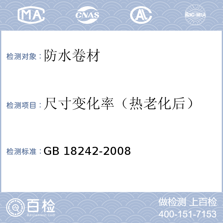 尺寸变化率（热老化后） 弹性体改性沥青防水卷材 GB 18242-2008