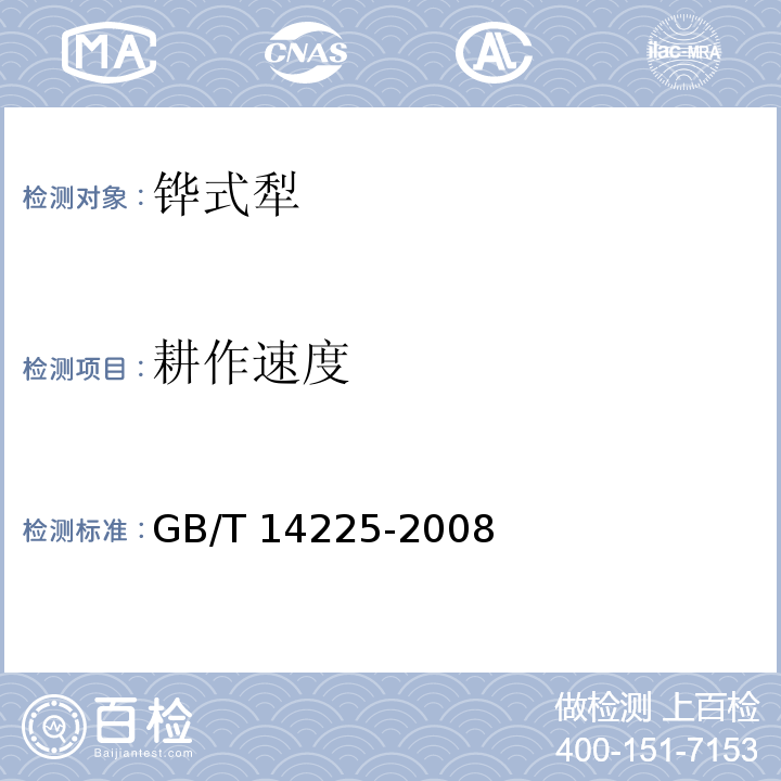 耕作速度 铧式犁GB/T 14225-2008（5）