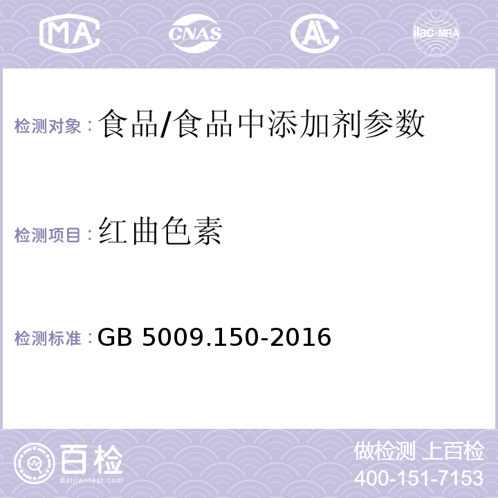 紅曲色素 食品安全國家標準 食品中紅曲色素的測定 /GB 5009.150-2016