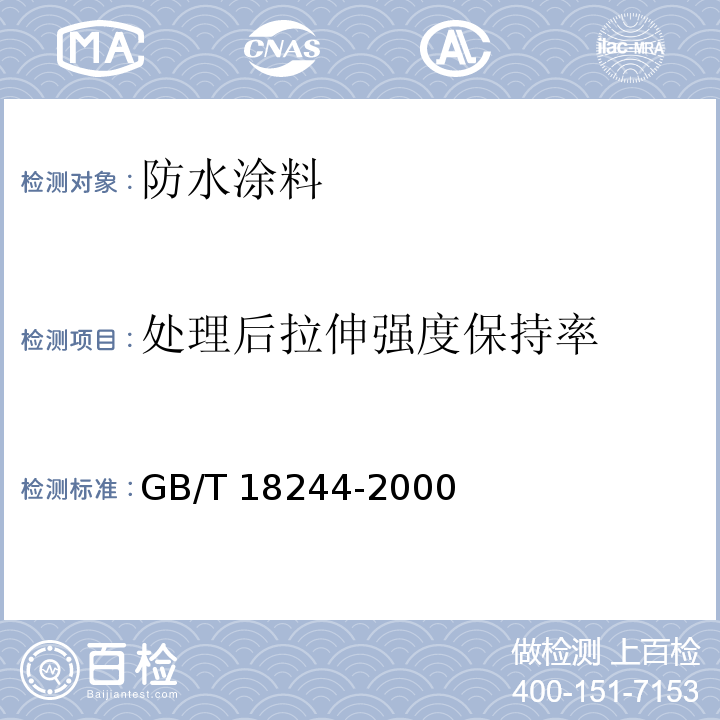 处理后拉伸强度保持率 建筑防水材料老化试验方法 GB/T 18244-2000