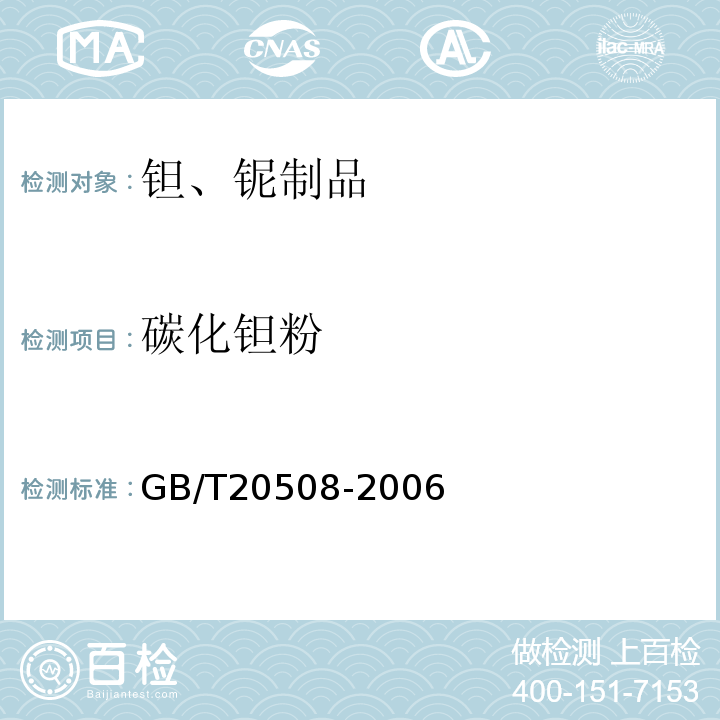 碳化钽粉 GB/T 20508-2006 碳化钽粉