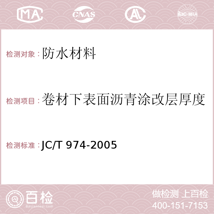 卷材下表面沥青涂改层厚度 道桥用改性沥青防水卷材