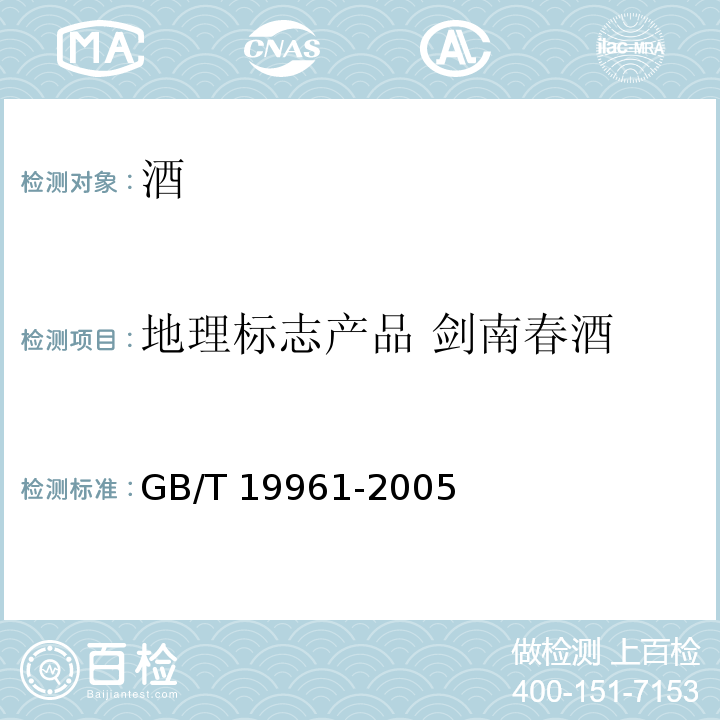 地理标志产品 剑南春酒 地理标志产品 剑南春酒 GB/T 19961-2005