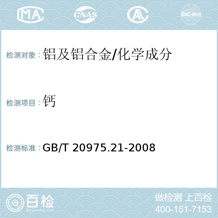 钙 铝及铝合金化学分析方法 第21部分：钙含量的测定 火焰原子吸收光谱法 /GB/T 20975.21-2008