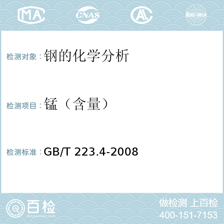 锰（含量） 钢铁及合金 锰含量的测定 电位滴定或可视滴定法 GB/T 223.4-2008