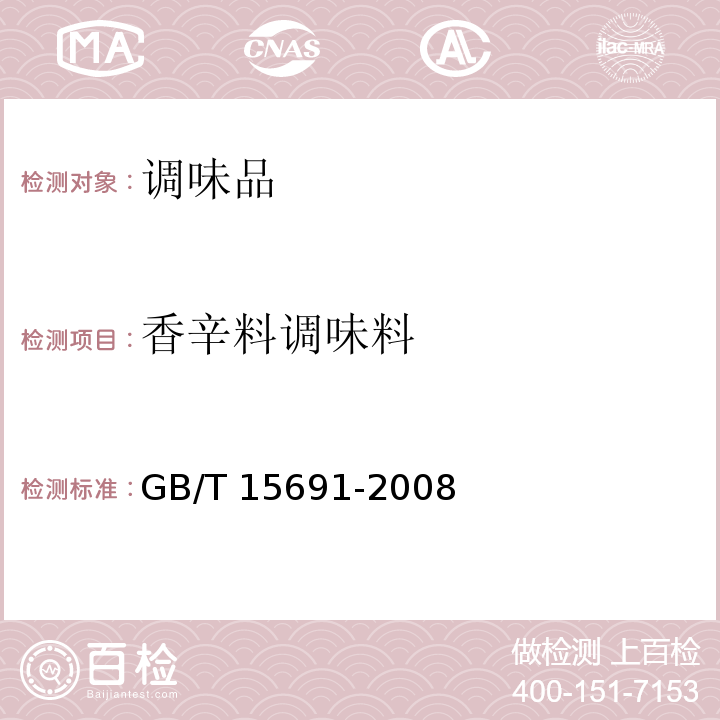 香辛料调味料 香辛料调味品通用技术条件GB/T 15691-2008