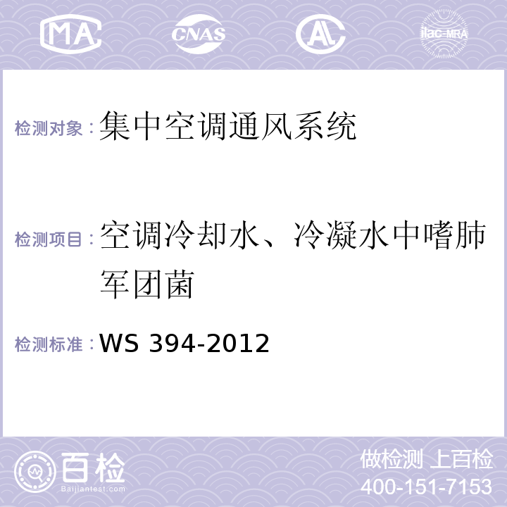 空调冷却水、冷凝水中嗜肺军团菌 公共场所集中空调系统卫生规范WS 394-2012 附录B