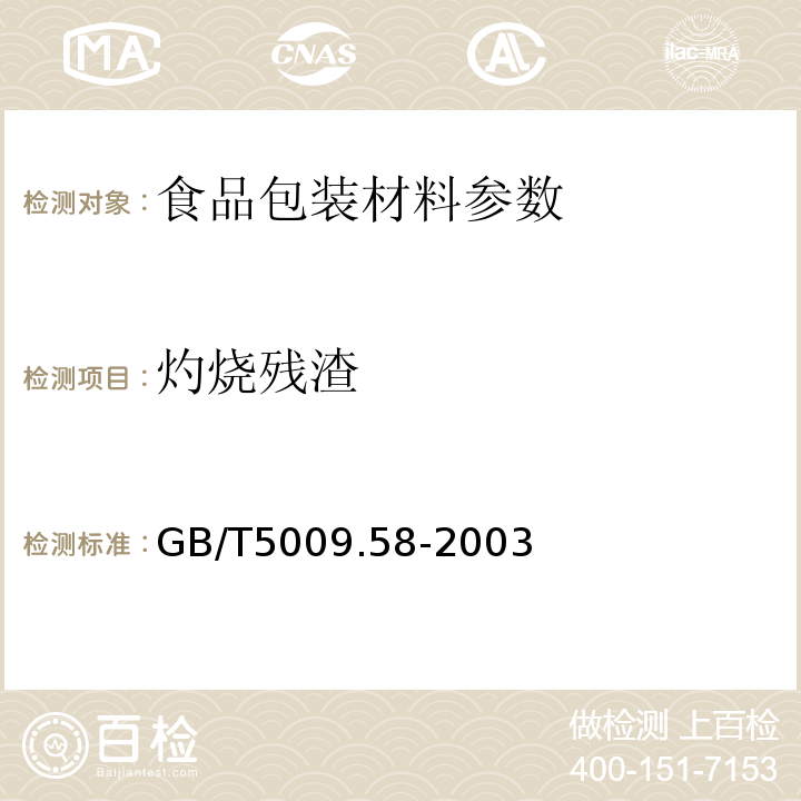 灼烧残渣 食品包装用聚乙烯树脂卫生标准的分析方法中GB/T5009.58-2003