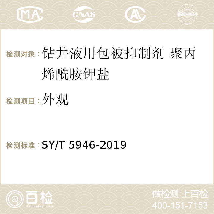 外观 钻井液用包被抑制剂 聚丙烯酰胺钾盐SY/T 5946-2019中4.3.1
