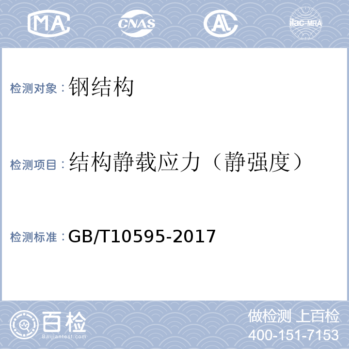 结构静载应力（静强度） 带式输送机 GB/T10595-2017