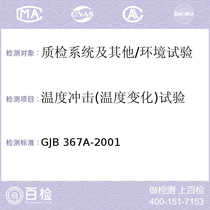 温度冲击(温度变化)试验 军用通信设备通用规范