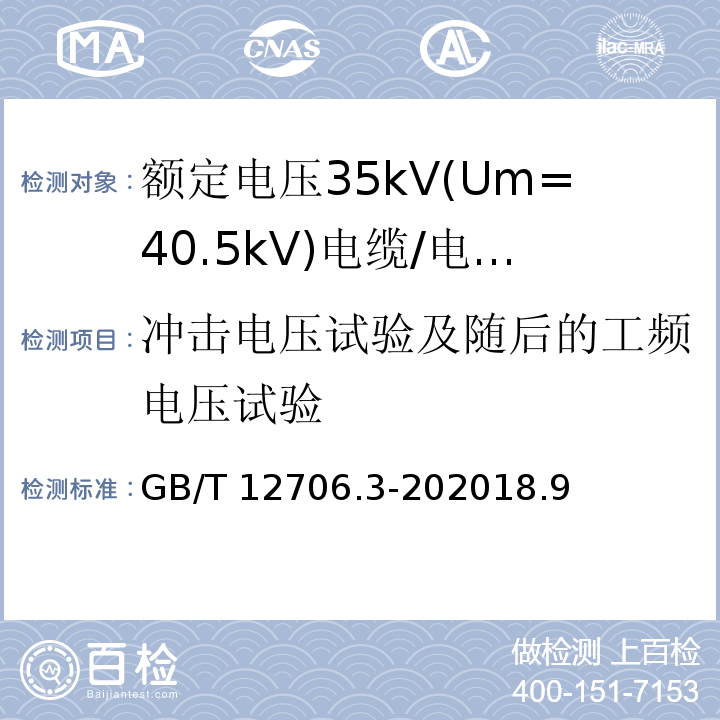 冲击电压试验及随后的工频电压试验 额定电压1kV(Um=1.2kV)到35kV(Um=40.5kV)挤包绝缘电力电缆及附件 第3部分: 额定电压35kV(Um=40.5kV)电缆 /GB/T 12706.3-202018.9