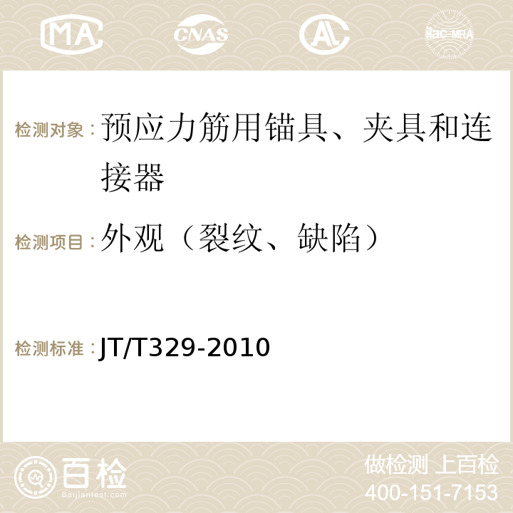 外观（裂纹、缺陷） 公路桥梁预应力钢绞线用锚具、夹具和连接器 JT/T329-2010