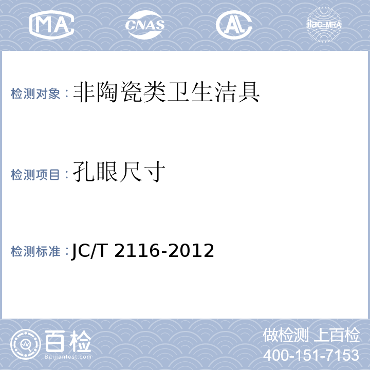 孔眼尺寸 非陶瓷类卫生洁具JC/T 2116-2012