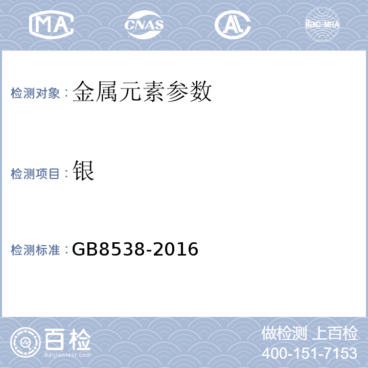 银 饮用天然矿泉水检验方法　GB8538-2016（23.1）