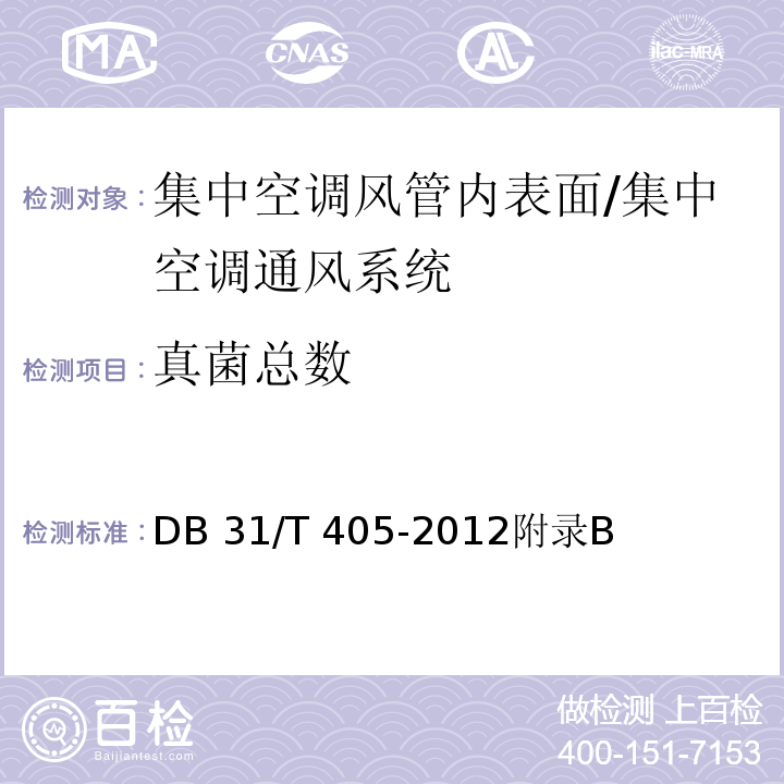 真菌总数 集中空调通风系统卫生管理规范/DB 31/T 405-2012附录B