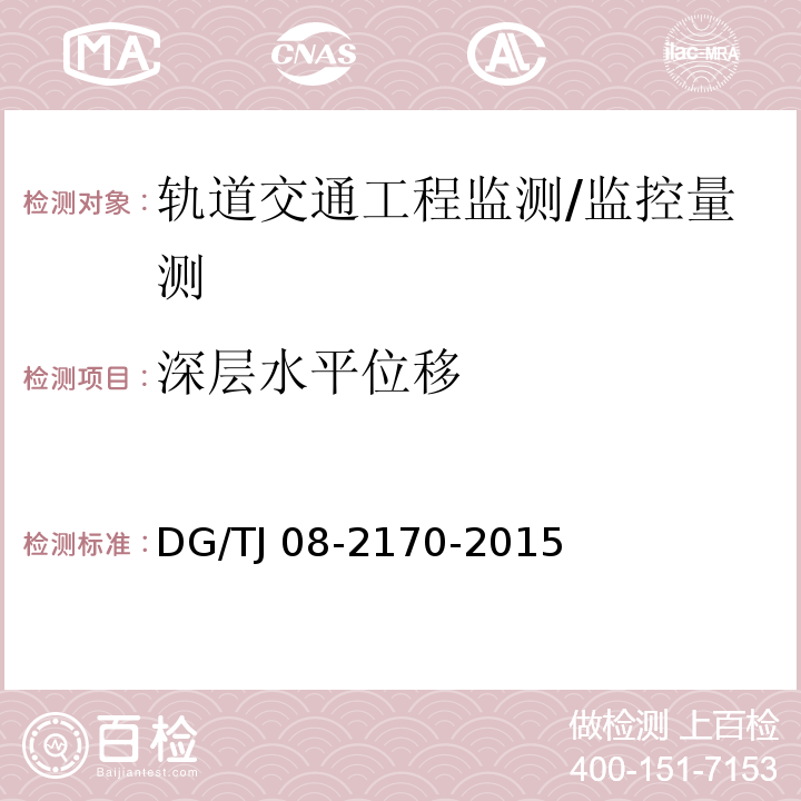 深层水平位移 城市轨道交通结构监护测量规范 （5.7.3）/DG/TJ 08-2170-2015