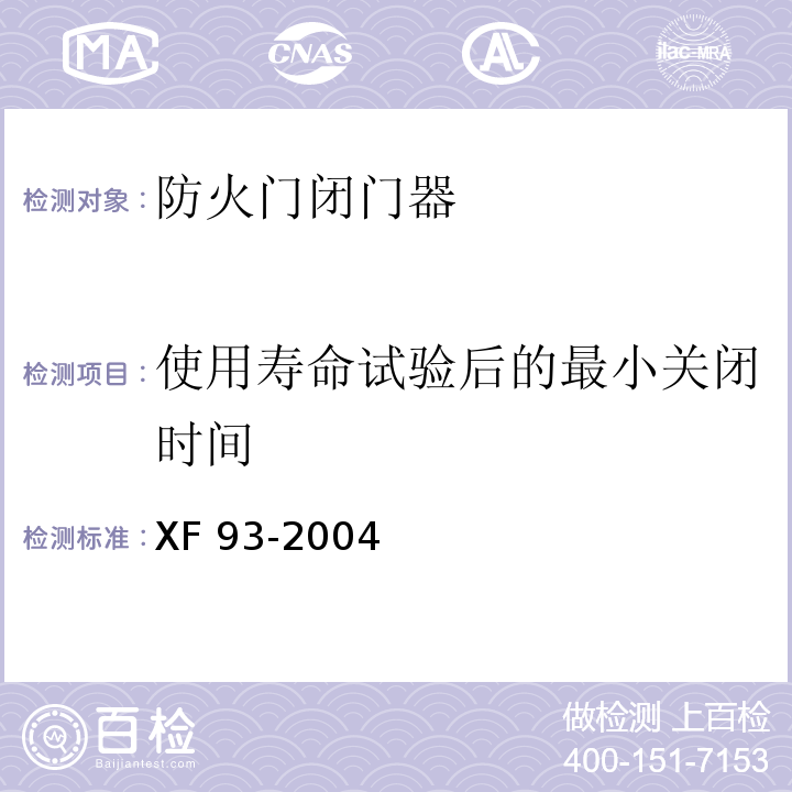 使用寿命试验后的最小关闭时间 防火门闭门器XF 93-2004