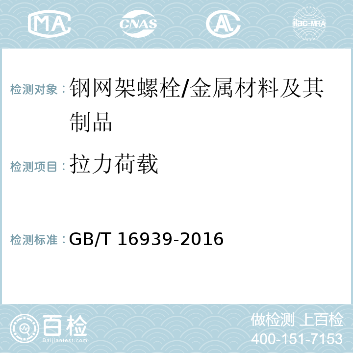 拉力荷载 钢网架螺栓球节点用高强度螺栓/GB/T 16939-2016