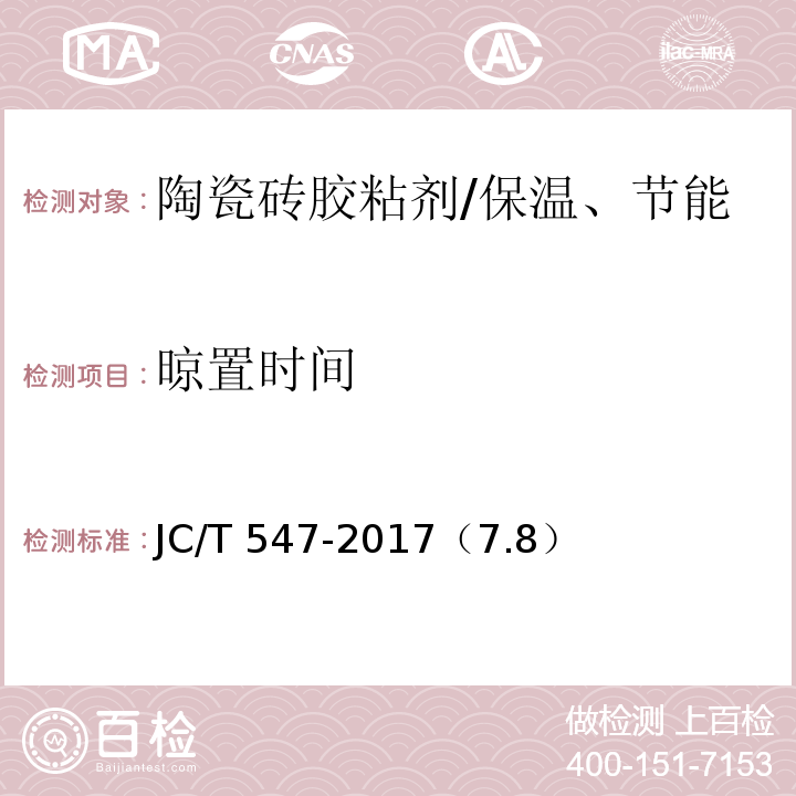 晾置时间 陶瓷砖胶粘剂 /JC/T 547-2017（7.8）