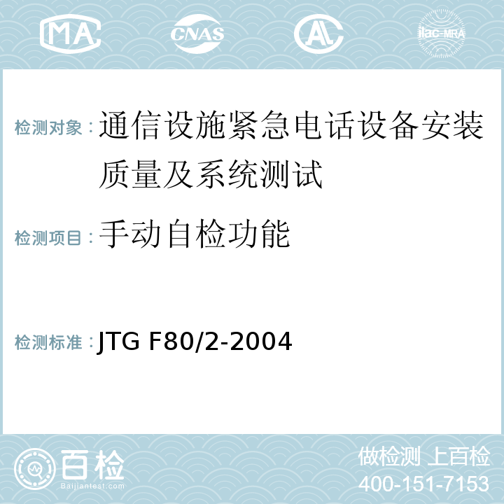 手动自检功能 公路工程质量检验评定标准（JTG F80/2-2004)