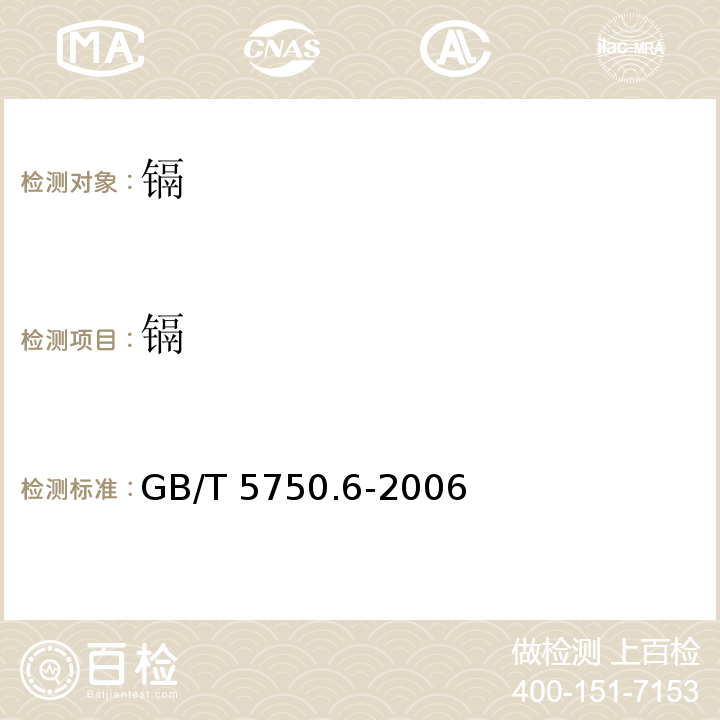 镉 生活饮用水标准检验方法 金属指标 GB/T 5750.6-2006中1.5