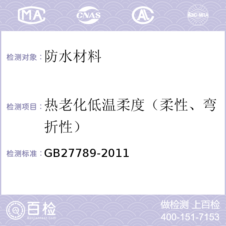 热老化低温柔度（柔性、弯折性） 热塑性聚烯烃（TPO）防水卷材