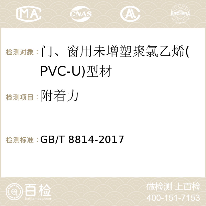 附着力 门、窗用未增塑聚氯乙烯(PVC-U)型材GB/T 8814-2017