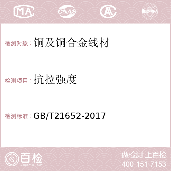 抗拉强度 铜及铜合金线材 GB/T21652-2017