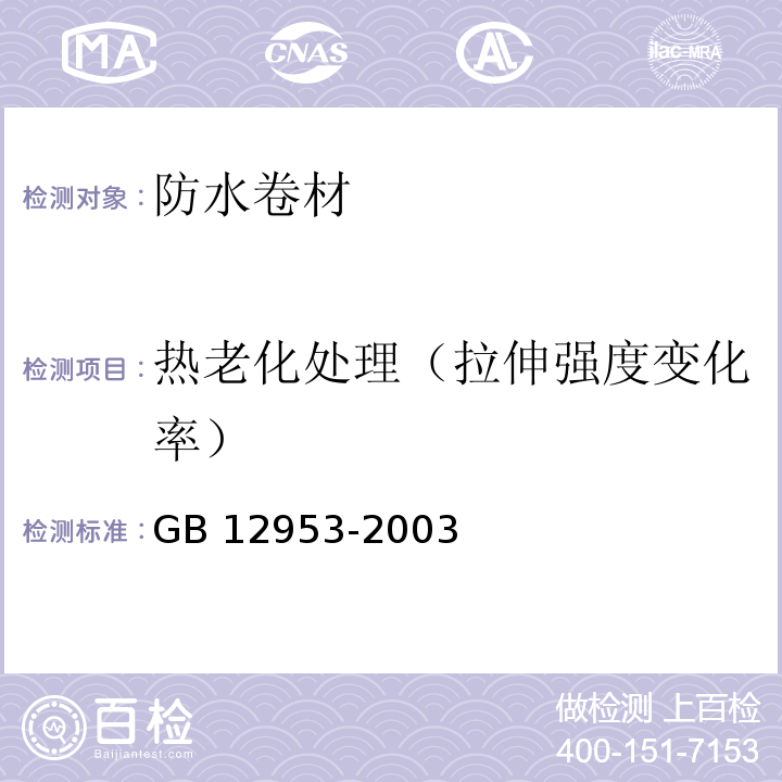 热老化处理（拉伸强度变化率） 氯化聚乙烯防水卷材 GB 12953-2003中5.11