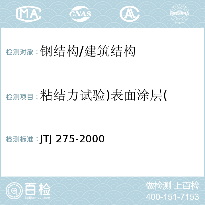 粘结力试验)表面涂层( 海港工程混凝土结构防腐蚀技术规范 /JTJ 275-2000