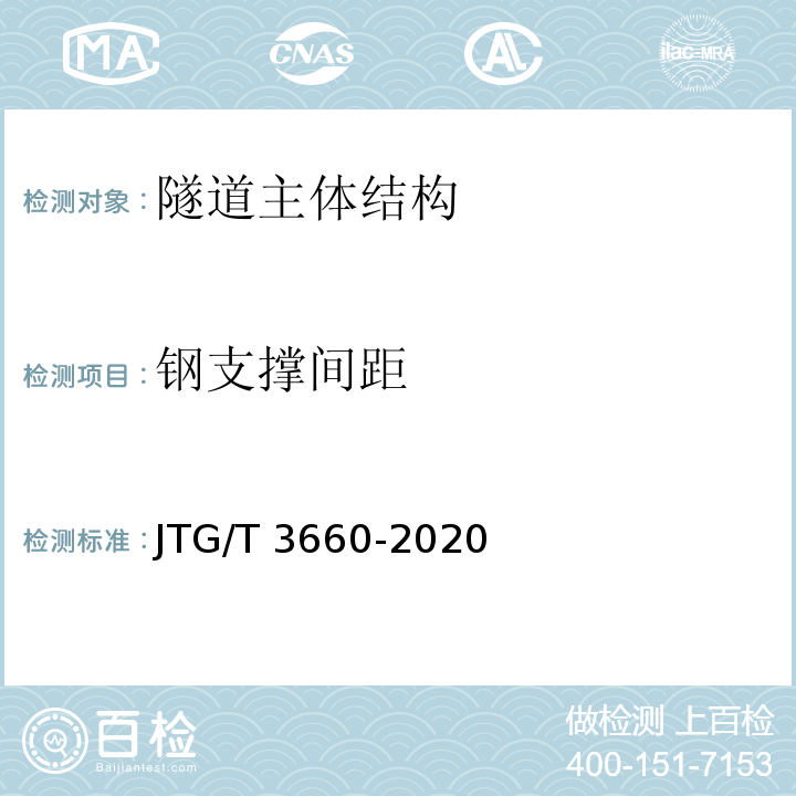钢支撑间距 公路隧道施工技术规范 JTG/T 3660-2020