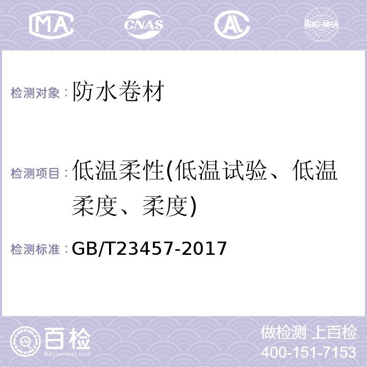 低温柔性(低温试验、低温柔度、柔度) GB/T 23457-2017 预铺防水卷材