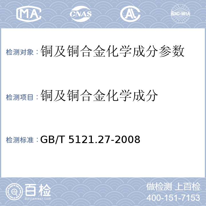 铜及铜合金化学成分 铜及铜合金化学分析方法 第27部分：电感耦合等离子体原子发射光谱法GB/T 5121.27-2008