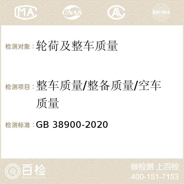 整车质量/整备质量/空车质量 GB 38900-2020 机动车安全技术检验项目和方法