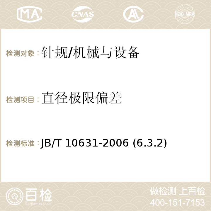 直径极限偏差 JB/T 10631-2006 针规
