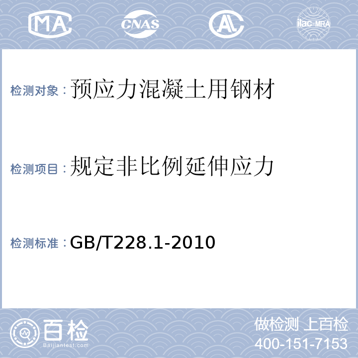 规定非比例延伸应力 金属材料 拉伸试验第1部分：室温试验方法 GB/T228.1-2010
