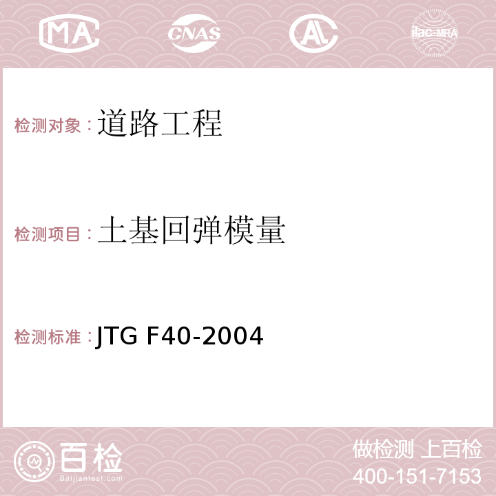 土基回弹模量 公路沥青路面施工技术规范 JTG F40-2004