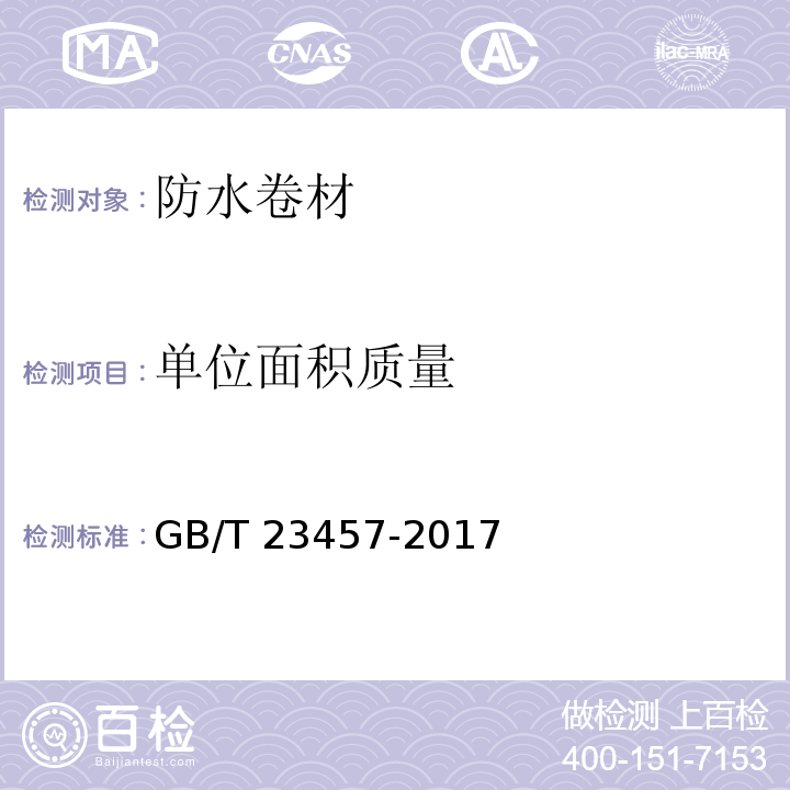 单位面积质量 预铺/湿铺防水卷材 GB/T 23457-2017