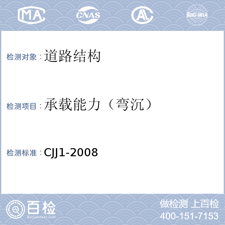 承载能力（弯沉） 城镇道路工程施工与质量验收规范 CJJ1-2008