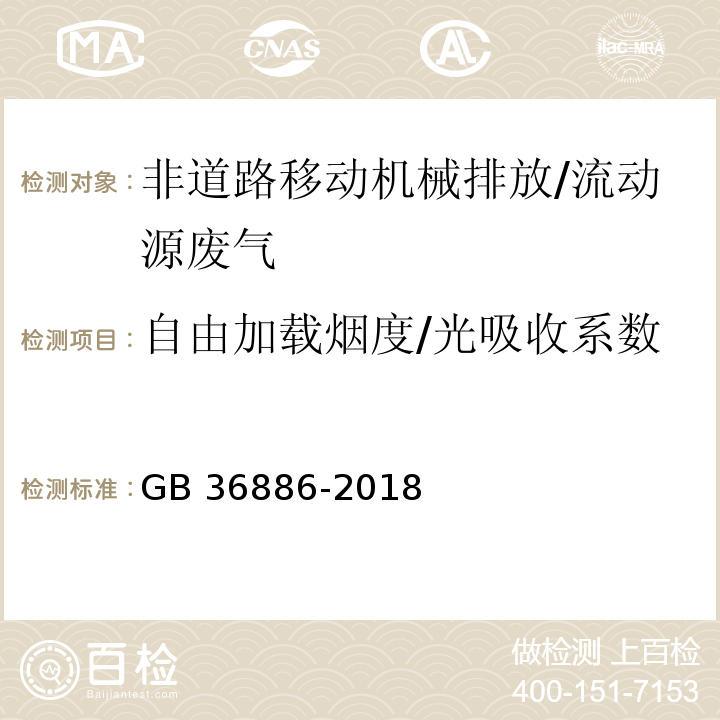 自由加载烟度/光吸收系数 非道路柴油移动机械排气烟度限值及测量方法/GB 36886-2018