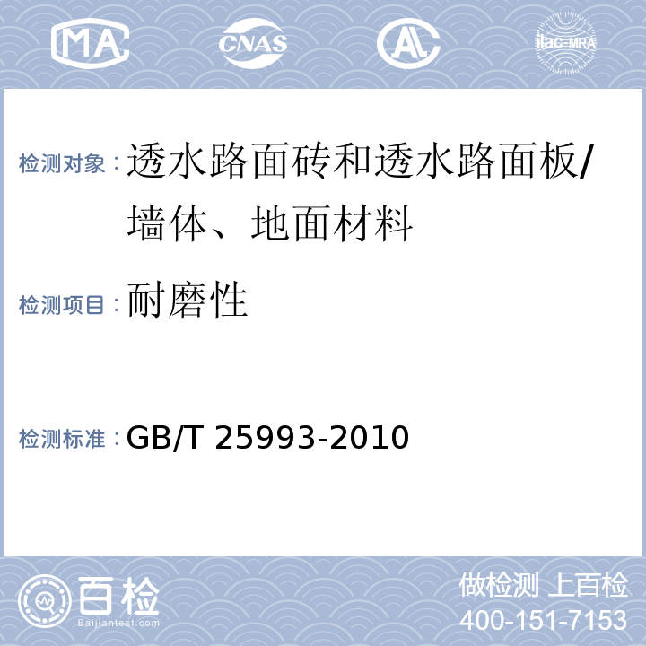 耐磨性 透水路面砖和透水路面板 （7.6.1）/GB/T 25993-2010