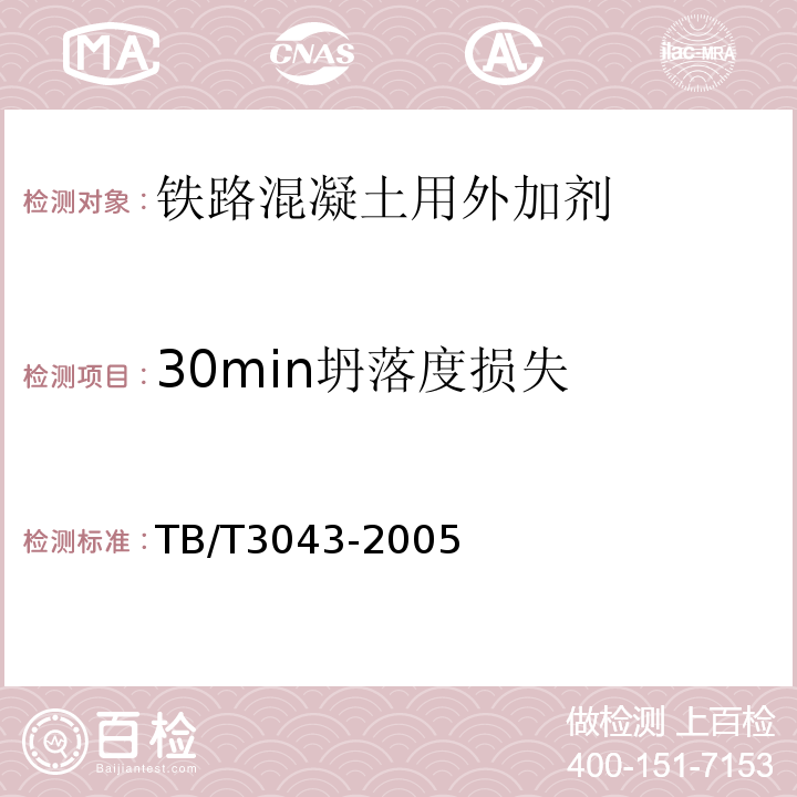 30min坍落度损失 预制后张法预应力混凝土铁路桥简支T梁技术条件 TB/T3043-2005