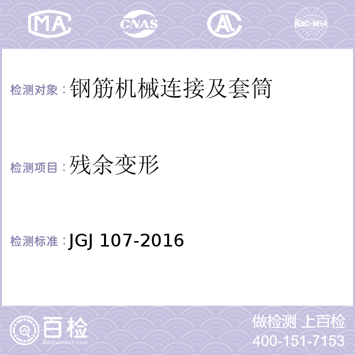 残余变形 钢筋机械连接技术规程JGJ 107-2016