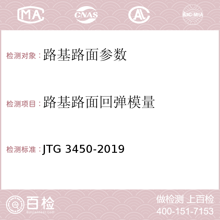 路基路面回弹模量 公路路基路面现场测试规程 JTG 3450-2019