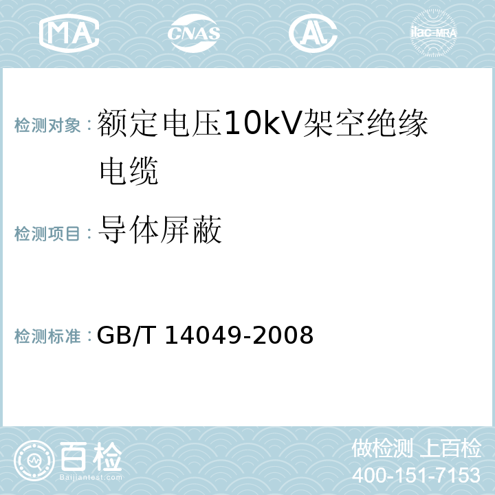 导体屏蔽 额定电压10kV架空绝缘电缆GB/T 14049-2008