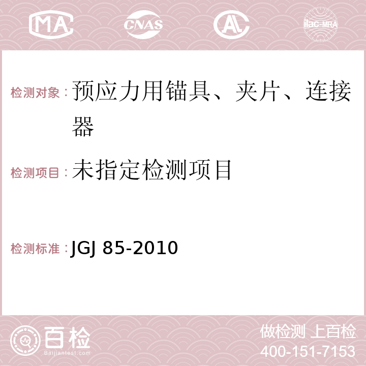 预应力筋用锚具、夹具和连接器应用技术规程JGJ 85-2010