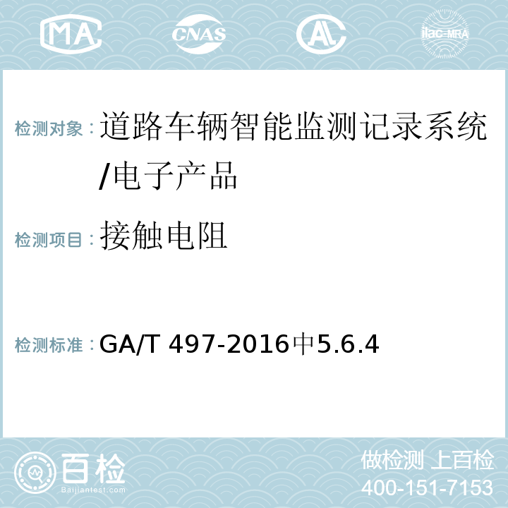 接触电阻 道路车辆智能监测记录系统通用技术规范 /GA/T 497-2016中5.6.4