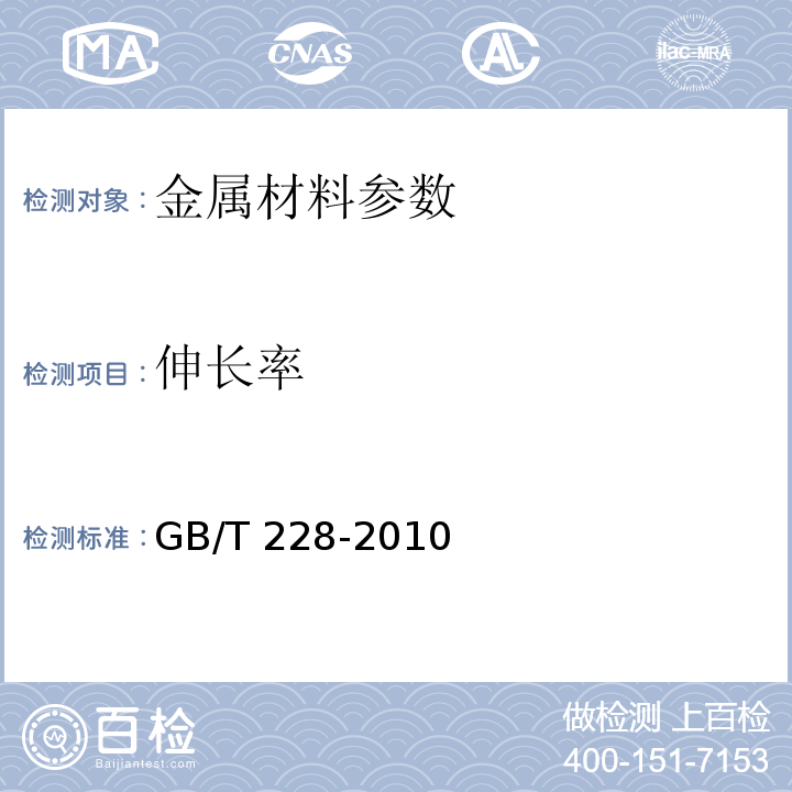 伸長率 金屬材料/室溫拉伸試驗方法 GB/T 228-2010